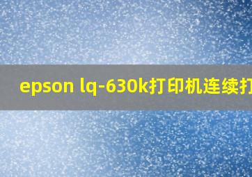 epson lq-630k打印机连续打印